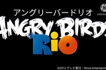 Angry Birds Rio Story Theme (アングリーバードリオ)