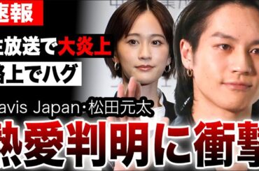松田元太と前田敦子の熱愛報道に新たな事実…生放送中のとんでもない発言が大炎上…交際・結婚判明に、ある人物からも苦言…【FNS歌謡祭夏/匂わせ】