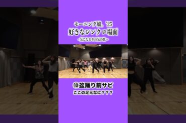 好きなシンクロ場面　#モーニング娘25 #morningmusume25 #シンクロ #気になるその気の歌