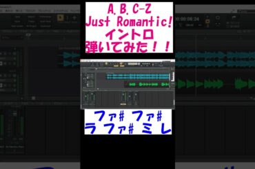 A B C ZのJust Romantic!音程書いてみた#shorts#ABCZ#ピアノ