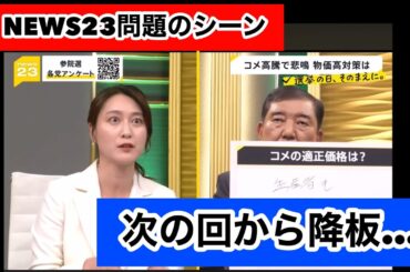 NEWS23小川アナ。問題のシーン