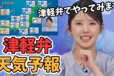 【小川千奈】せんちゃん本領発揮！津軽弁で天気予報をやってくれるせんちゃん【ウェザーニュース切り抜き】