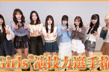 みんなで全力で演技しました🦖※わちゃわちゃGirls²ですw