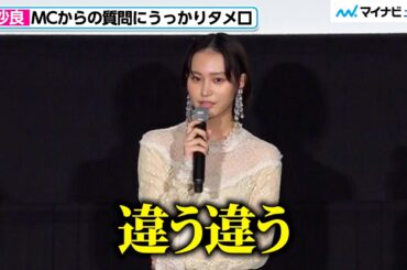 南沙良、MCにうっかりタメ口を使ってしまう「違う違う」 慌てて笑顔で言い直す 映画『愛されなくても別に』公開記念舞台挨拶