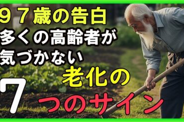 【後悔しない老後】97歳の松田じいちゃんが語る「長生きする人だけが持つ7つの兆候」｜70歳を超えたら絶対に知っておきたい話