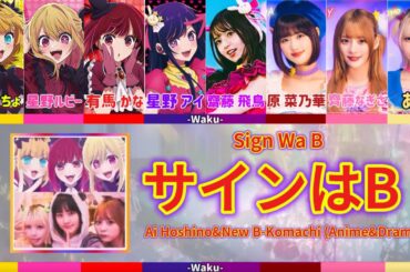 サインはB(New Arrange Ver.)/星野アイ&新生B小町（アニメ&ドラマ）