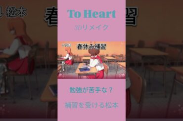 To Heart フル3Dリメイク版 補習を受ける松本 #toheart  #川澄綾子 #堀江由衣 #アクアプラス #ズェロ