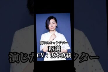 【CV：坂本真綾】演じたキャラクター18選🎙️#声優 #アニメ ＃坂本真綾