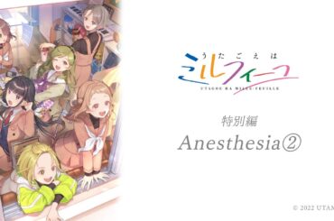 【うたごえはミルフィーユ】オーディオドラマ特別編『Anesthesia②』