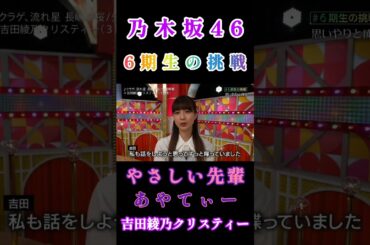【吉田綾乃クリスティー💜乃木坂46】『吉クリ先輩』#吉田綾乃クリスティー #乃木坂46 #乃木坂スター誕生 #あやてぃー #6期生の挑戦