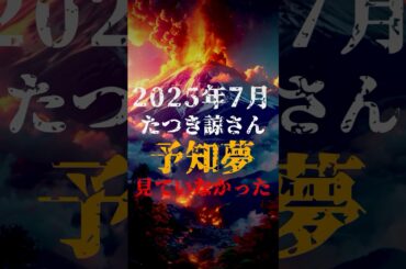 2025年7月、たつき諒さんは予知夢を見ていなかった！？