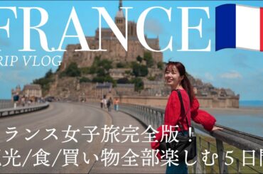 [ Paris Trip ] 5泊7日で行くパリ女子旅🇫🇷 蚤の市、ディズニーランド・パリ、トレンドショップを巡る完全版を一気見！