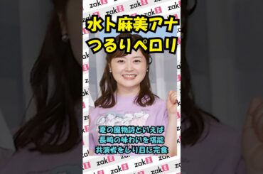 日テレ水卜麻美アナ“食べっぷり全開！