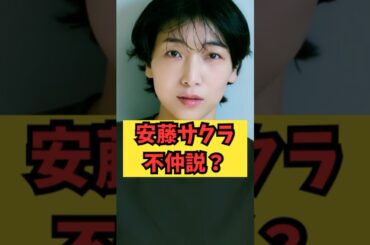 【衝撃】戦友との現在  #芸能人 #ゴシップ #shorts #安藤サクラ