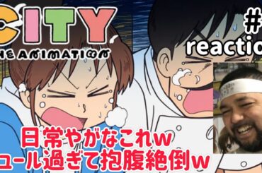 CITY THE ANIMATION 1話 リアクション【シュール過ぎて爆笑!!もはや日常やんwww】 ep1 reaction 同時視聴 反応