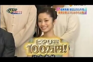 「ぐるナイ」上戸彩   設定2万5千円 ※高額自腹は?おみや代は誰? PART 2