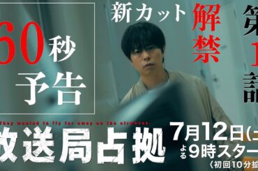 【占拠開始！最新60秒映像】7月12日よる9時放送！新土曜ドラマ「放送局占拠」初回10分拡大！主演・櫻井翔