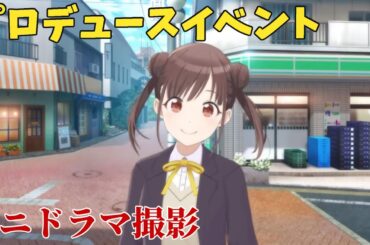 【シャニソン】 園田智代子 【ミニドラマ撮影】 【プロデュースイベント】