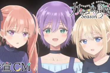 TVアニメ『カッコウの許嫁Season2』番宣CM｜2025年7月8日放送開始！