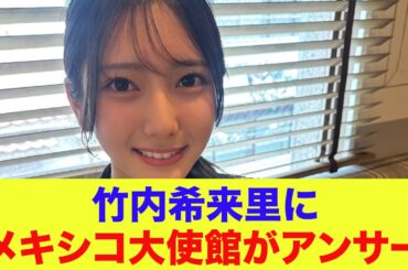 【日向坂46】竹内希来里にメキシコ大使館がアンサー【ひなあい】【日向坂で会いましょう】