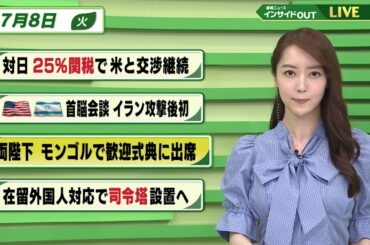 【今日のニュース7月8日】「対日25%関税で 米と交渉継続」「米イスラエル首脳会談 イラン攻撃後初」「両陛下モンゴル訪問 歓迎式典に出席」「在留外国人対応で司令塔設置へ」