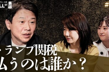 トランプ関税を払うのは誰か？【堀古英司のウォール街裏話】