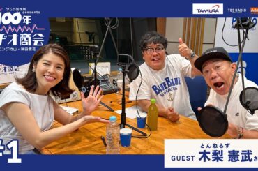 #1タムラ製作所prsents カンニング竹山・神田愛花100年ラヂオ商会 ゲスト：木梨憲武さん