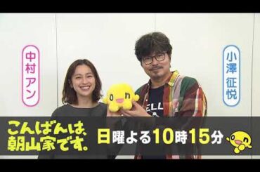 「こんばんは、朝山家です。」🏠毎週日曜よる10時15分から放送中！