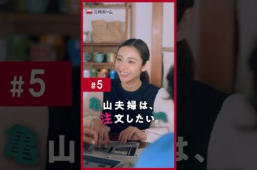 「亀山夫婦は、注文したい。」第5話 | 三井ホーム