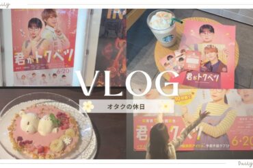 【Vlog】映画「君がトクベツ」￤社会人オタクの休日￤カフェ