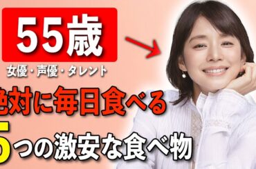 【必ず若返る】55歳女優・石田ゆり子が語る「私が若くいられる5つの秘訣」石田ゆり子が実践する明日から真似できる健康習慣
