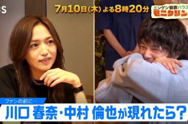 放送400回突入記念!! 中村倫也＆川口春奈がファンのためにサプライズ連発!!『モニタリング』7/10(木)【TBS】