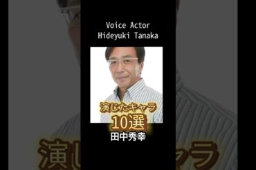 #voiceactor #anime #田中秀幸 演じたキャラ10選（Hideyuki Tanaka） #声優 #アニメ