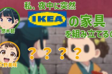 【薬屋のひとりごと】夜中に突然家具を組み立て始める悠木碧【薬屋とふたりごと】【第2回】【切り抜き】