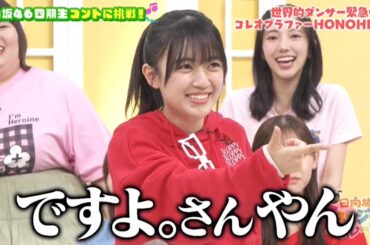 新・ひなパレ #04 ③『HONOHIRA２』【日向坂46💙四期生】