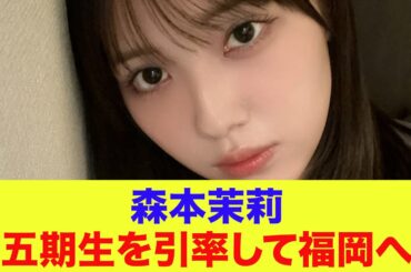 【日向坂46】森本茉莉、五期生を引率して福岡へ