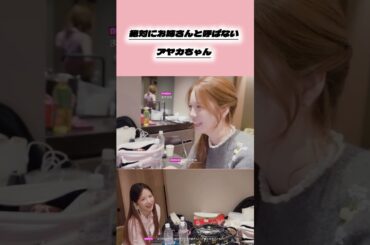 お姉さんと言わないアヤカちゃん笑笑 #NiziU #니쥬 #アヤカ #ayaka #아야카