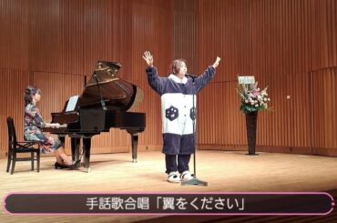 【第2回レスナーパーティーにて】手話歌合唱「翼をください」