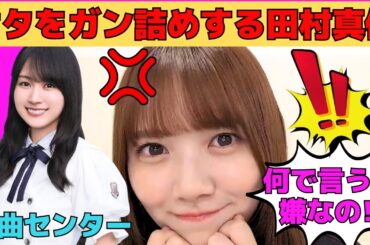 【田村真佑】オタをガン詰めする田村真佑/ライブで汗まみれで恥ずかしいまゆたん/８に愛された新曲センター賀喜遥香/まゆたん協会入会の試練/文字起こし（乃木坂46・のぎおび）