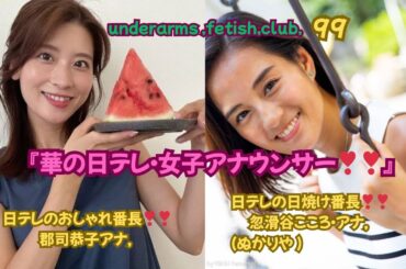 『華の日テレ・女子アナウンサー❣❣』日テレのおしゃれ番長❣❣郡司恭子アナ，＆日テレの日焼け番長❣❣忽滑谷（ぬかりや） こころアナ，underarms ,fetish,club,99