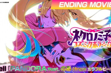 TVアニメ「ネクロノミ子のコズミックホラーショウ」ノンクレジットエンディング映像｜Vell「PANDORA feat.のあ(from カラフルピーチ)」