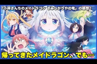 【4年ぶり！】『小林さんちのメイドラゴン さみしがりやの竜』の感想！【毎日田舎ラジオ第1456回】