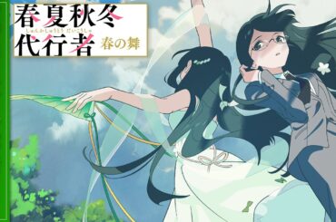 TVアニメ「春夏秋冬代行者 春の舞」夏ビジュアル解禁PV