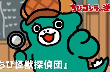 【公式】TVアニメ『ちびゴジラの逆襲』「ちび怪獣探偵団」