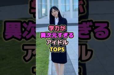 学力が異次元すぎるアイドルTOP5#北川悠理 #黒見明香 #五百城茉央 #影山優佳 #乃木坂46 #日向坂46