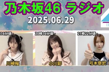 乃木坂 ラジオ﨑桜小川彩弓木奈於 哔哩哔哩 2025.06.29
