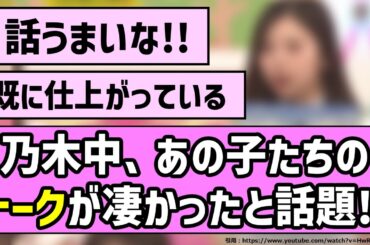 【ケンミンSAY】乃木中、あの子たちのトークが凄かったと話題！！【乃木坂46】