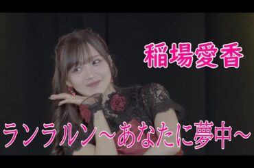 稲場愛香　「ランラルン〜あなたに夢中〜」