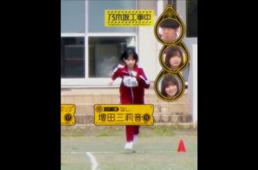 増田三莉音💖､50メートル走､絶望的な遅さ🏃‍♀️💧｡…(笑)#増田三莉音#乃木坂46 #乃木坂工事中#shorts