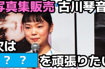 【写真集販売!!】古川琴音が次に頑張りたいことを聞かれて・・・【7月8日】